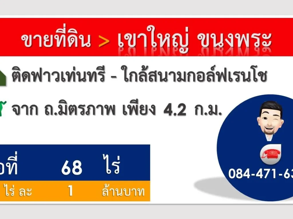  ขายที่ดิน 68 ไร่ ใกล้สนามกอล์ฟเรนโช ฟาวเท่นทรี มอเดอร์เวย์ - ขนงพระ ปากช่อง โฉนดครับ