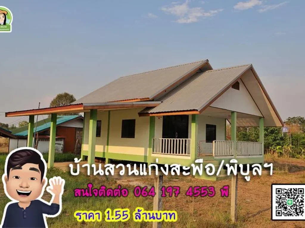 บ้านเดี่ยวสไตล์บ้านสวน อพิบูล ราคาเพียง 155 ล้านบาท