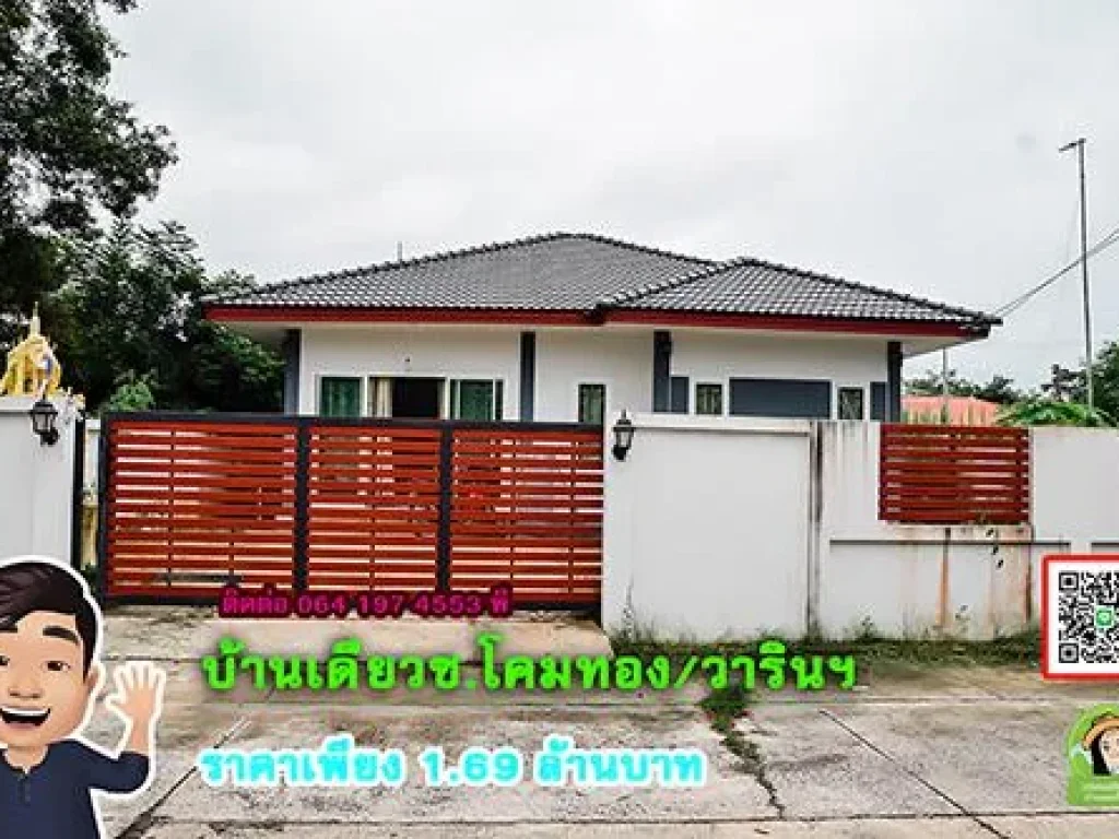 บ้านเดี่ยววาริน ใกล้โลตัสวาริน ราคา 169 ล้านบาทเท่านั้น