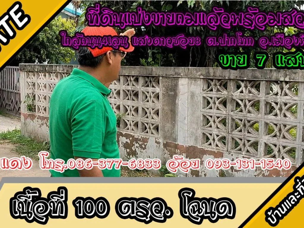 แบ่งขายที่ดินพร้อมสวน ถมแล้ว ใกล้ถนน4เลน 100ตรว ม5 ตปากโทก อเมืองพิษณุโลก ราคา7 แสนบาท