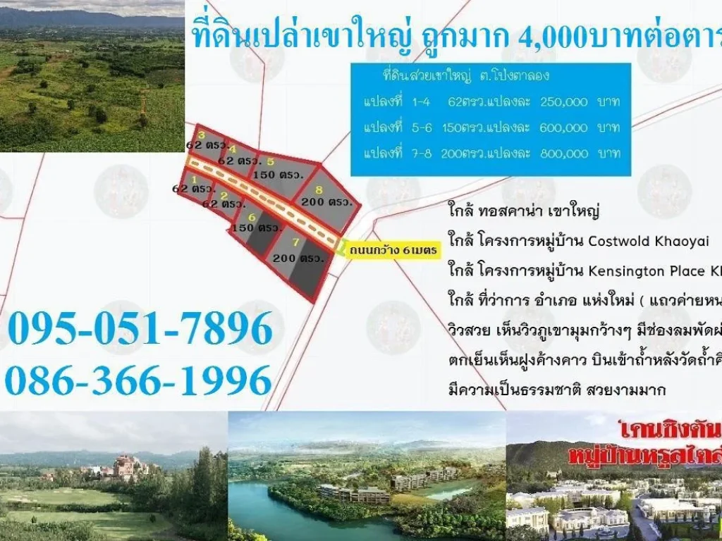 ขายที่ดินสวยเขาใหญ่ อยู่ตโป่งตาลอง แบ่งขายเริ่มต้น 62 ตรว 250000บาท 099-336-9959