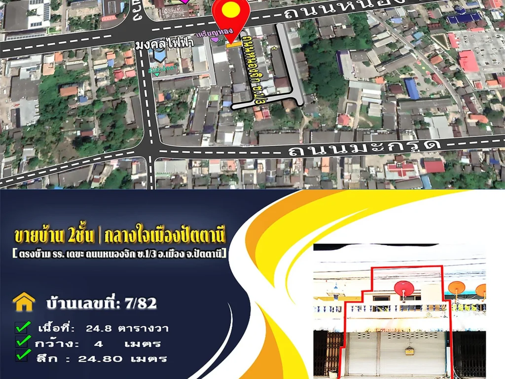 ขายบ้าน 2ชั้น เยื้องตรงข้ามโรงเรียนเดชะ ถนนหนองจิก ซอยถนนหนองจิก13 อเมือง จปัตตานี