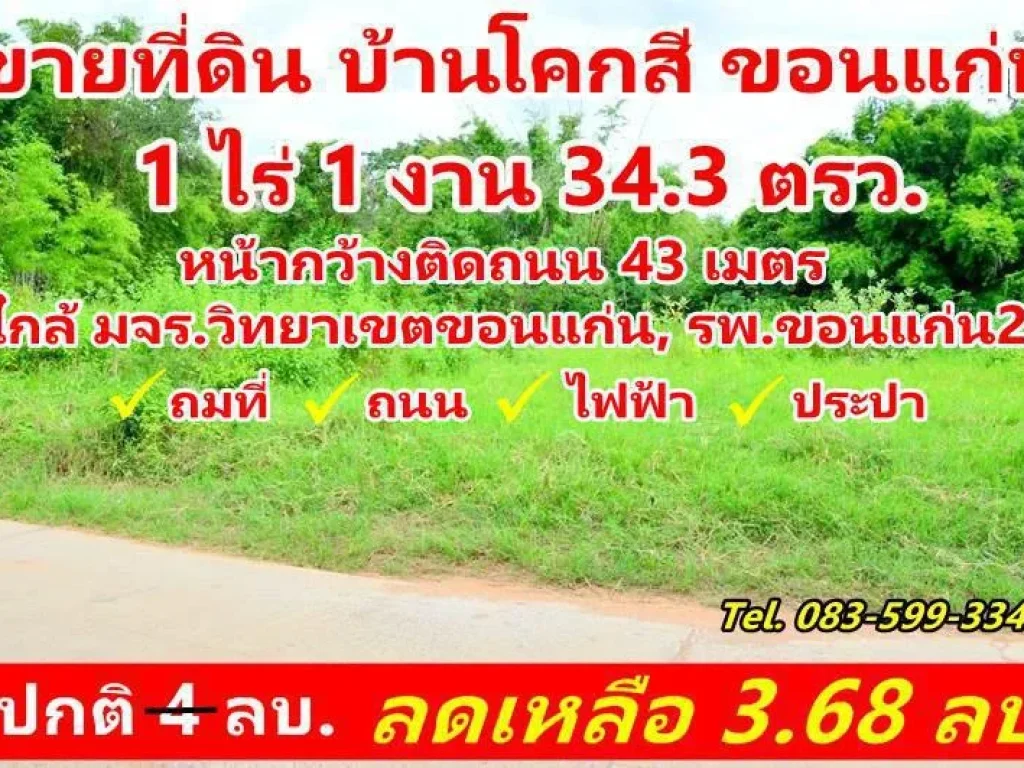 ขายที่ดิน บ้านโคกสี 1ไร่ 1งาน 343 ตรว ถมแล้ว ใกล้ มจรขอนแก่น รพขอนแก่น2