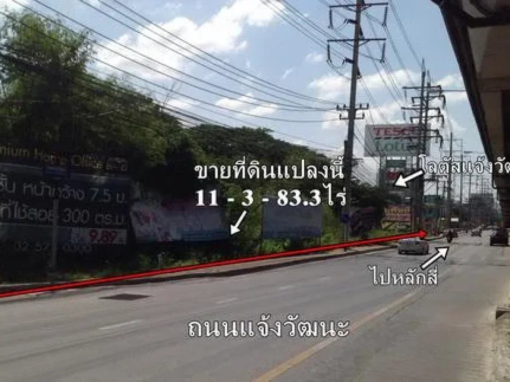 ขายที่ดินติดถนนแจ้งวัฒนะ 11-3-83ไร่ ติดรถไฟฟ้าสีชมพู