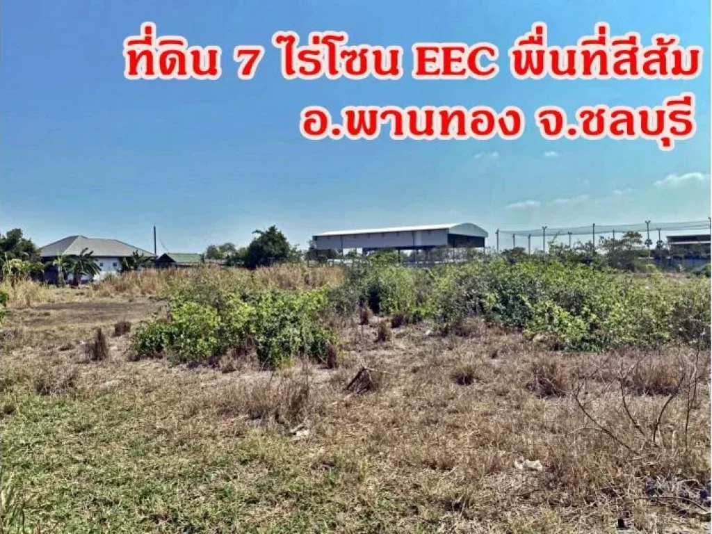 ที่ดิน 7 ไร่ โซน EEC พื่นที่สีส้ม