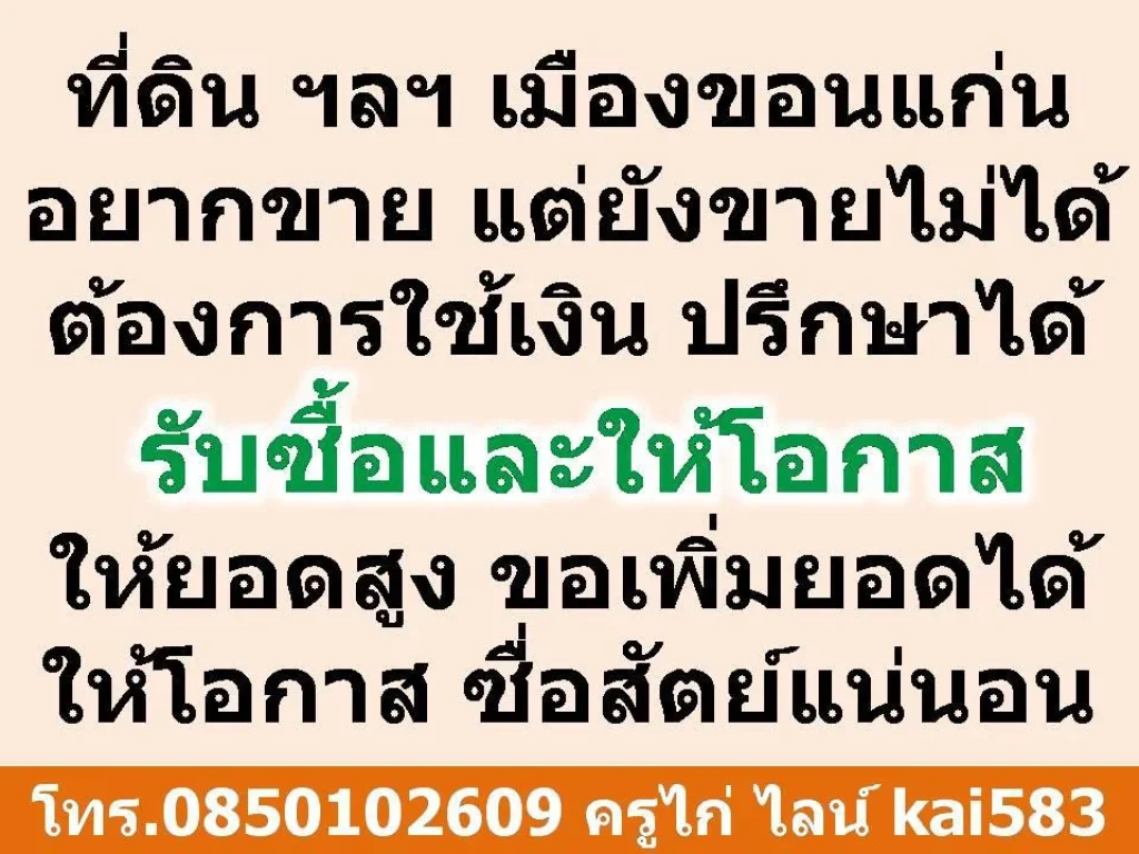 ที่ดิน เมืองขอนแก่น อยากขายแต่ยังขายไม่ได้ ต้องการใช้เงิน ปรึกษาได้ รับซื้อและให้โอกาส ให้ยอดสูง ขอเพิ่มยอดได้ ใ