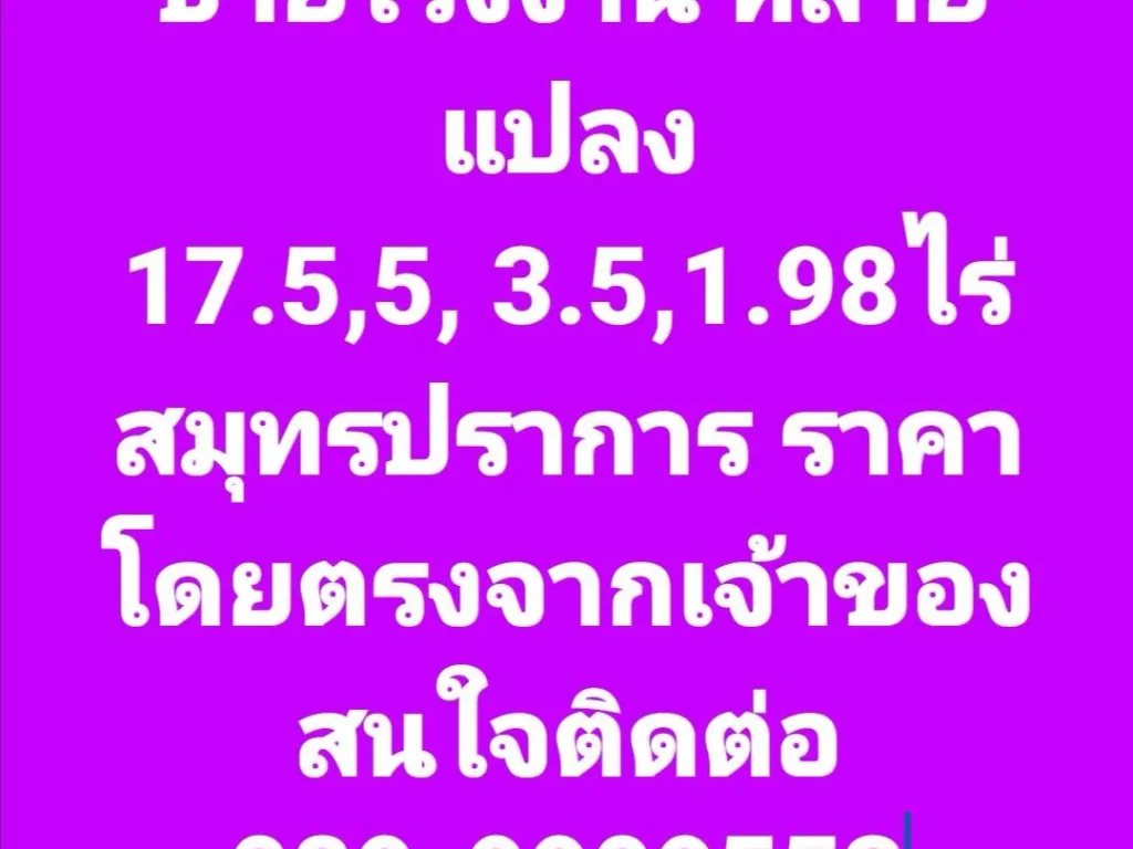 มีโรงงานอุตสาหกรรมเก่า พื้นที่สีม่วง หลายแปลง เจ้าของขายเองงดนายหน้า สมุทรปราการ