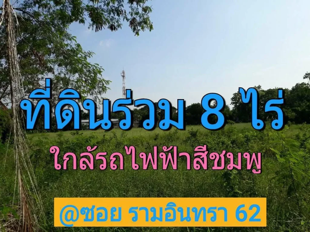 ขายที่ดินร่วม 8 ไร่ ใกล้รถไฟฟ้าสีชมพู เยื้องแฟชั่นไอส์แลนด์ ซอย รามอินทรา 62 คันนายาวกรุงเทพมหานคร