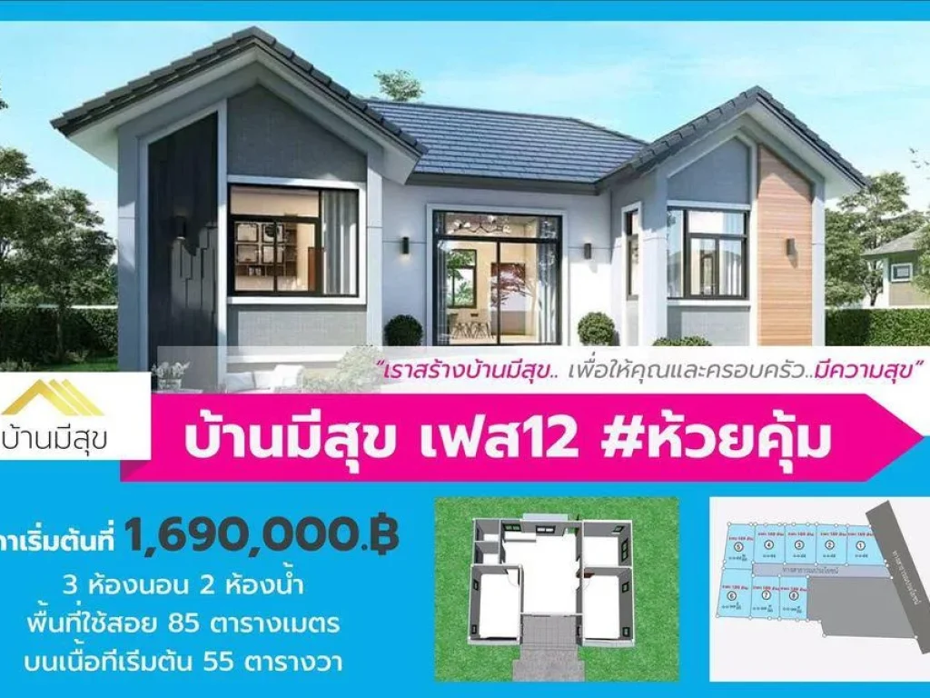 บ้านมีสุขเฟส12 ห้วยคุ้ม ราคาเพียง 169 ล้านบาทเท่านั้น