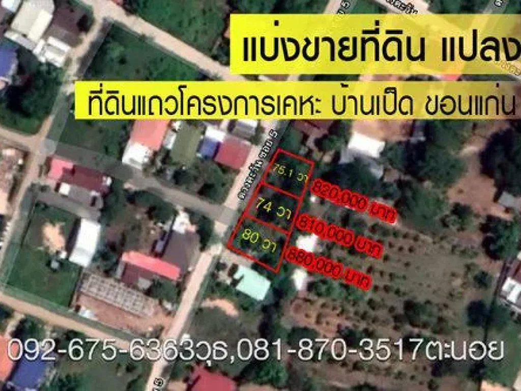 ขายที่ดิน ใกล้บ้านเอื้ออาทรบ้านเป็ด บ้านโจด ขอนแก่น