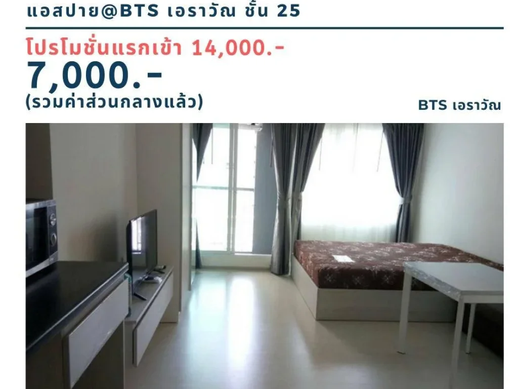 ให้เช่าคอนโด แอสปาย เอราวัณ พิเศษแรกเข้า 14000 บ