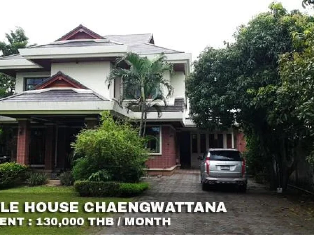 FOR RENT SINGLE HOUSE CHAENGWATTANA 130000 THB