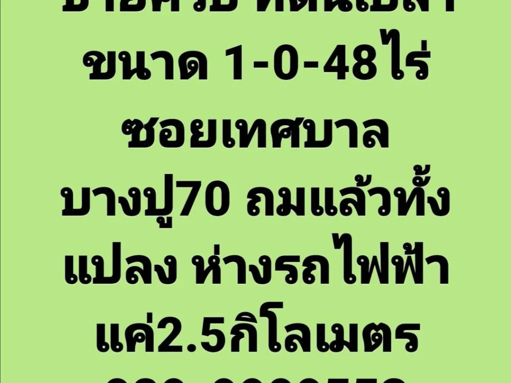 ที่ดินเปล่าถมแล้วทั้งแปลง 1-0-48ไร่ สี่เหลี่ยมจัตุรัส บาวแสน2ซอยเทศบาลบางปู70