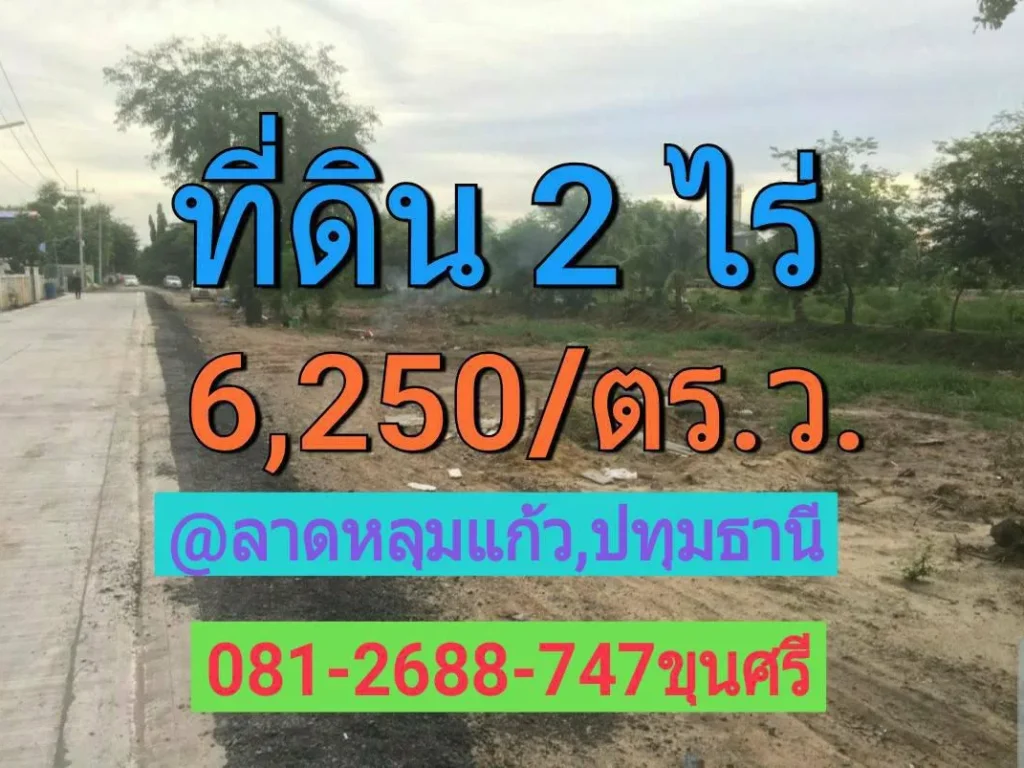 ขายที่ดินลาดหลุมแก้ว 2 ไร่ ซอยหวังเต๊ะ หมู่ 6 ตำบล หน้าไม้ อำเภอ ลาดหลุมแก้วปทุมธานี