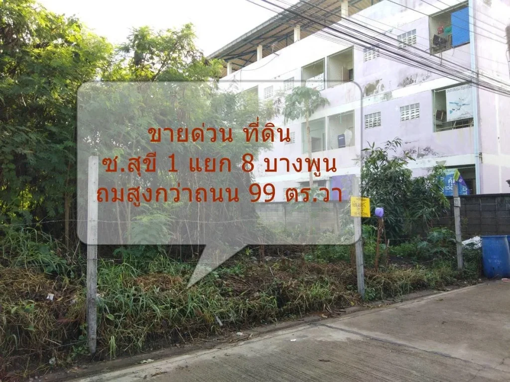 ที่ดิน 99 ตรวา เป็นสี่เหลี่ยมสวย ซสุขี1แยก 8 บางพูน เหมาะทำคอนโดอพาร์ตเม้นท์ อยู่อาศัยทำโกดัง เดินทางสะดวก ทำเลดี