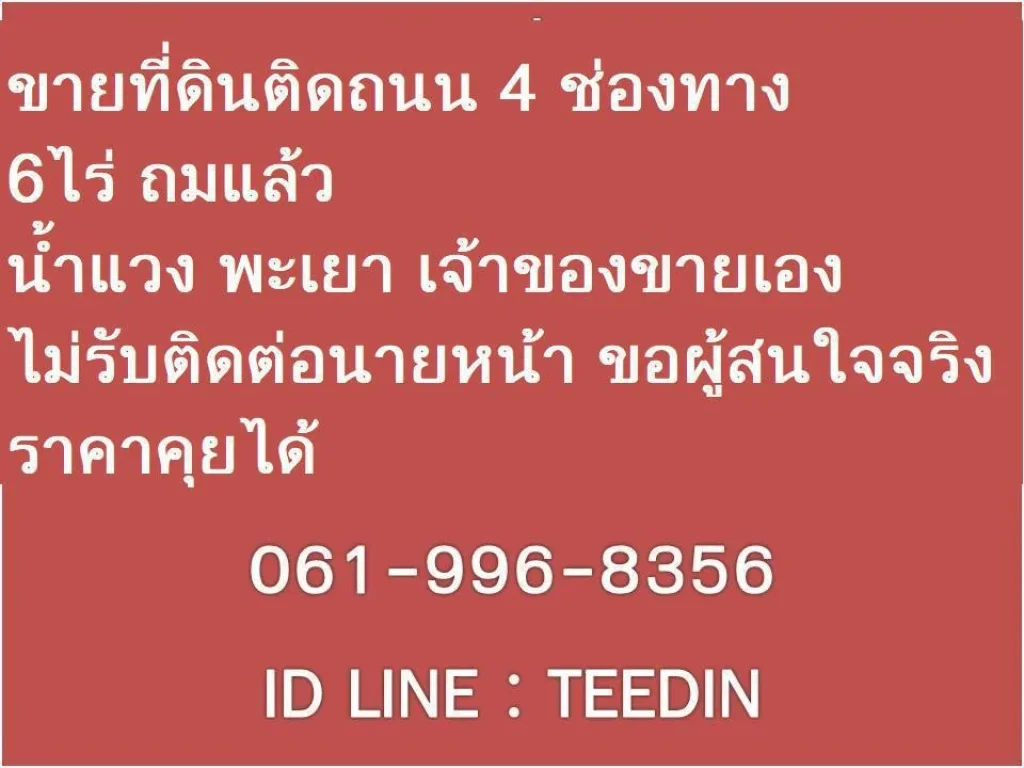 ขายที่ 6 ไร่ ถมแล้ว ติดถนน กว้าง 100 เมตร เชียงคำ น้ำแวง ขายถูก เจ้าของ ขายเอง