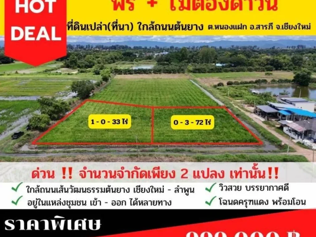 ที่ดินแปลงมุมวิวทุ่งนาภูเขา สารภี เชียงใหม่