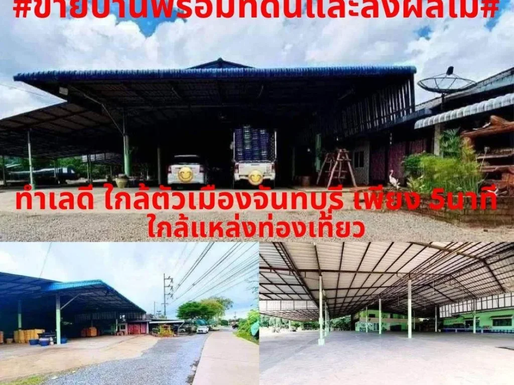 ที่สวยราคาถูกขายบ้านพร้อมที่ดินและล้งผลไม้ เนื้อที่ 1-2-52 ไร่ ติดถนนลาดยาง4เลน ตตะปอน อขลุง จจันทบุรี ขาย 25ล้าน