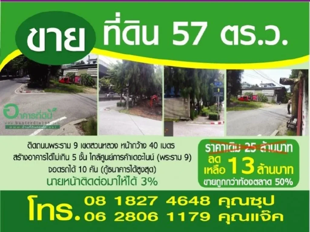 ที่ดิน 57 ตรว ติดถนนพระราม 9 เขตสวนหลวง สร้างอาคารได้ไม่เกิน 5 ชั้น ใกล้ศูนย์การค้าเดอะไนน์ พระราม 9