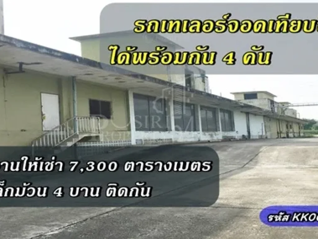 รถเทเลอร์จอดเทียบขึ้นสินค้าได้พร้อมกัน 4 คัน กับโรงงานให้เช่า 7300ตารางเมตร ที่ช่วยลดฝุ่น วางของและเคลื่อนย้ายได้โดยไม่เสียหาย ใกล้ ถเพชรเกษม สามพรา