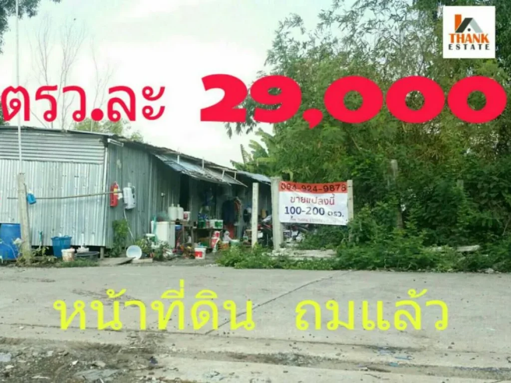 ที่ดิน สุขาภิบาล 5 ซอย 60 100  200 ตรว ตรวละ 29000 บาท ใกล้ทางด่วนจตุโชติ ตลาดออเงิน เหมาะสร้างบ้าน ออฟฟิศ โกดัง หญิง 094-9249878 