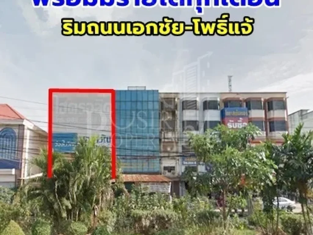 ขายตึกพาณิชย์ 3 คูหา พร้อมมีรายได้ทุกเดือนจากผู้เช่า ริม ถเอกชัย-โพธิ์แจ้ ง่ายต่อการใช้ชีวิต แวดล้อมด้วยแหล่งอำนวยความสะดวก