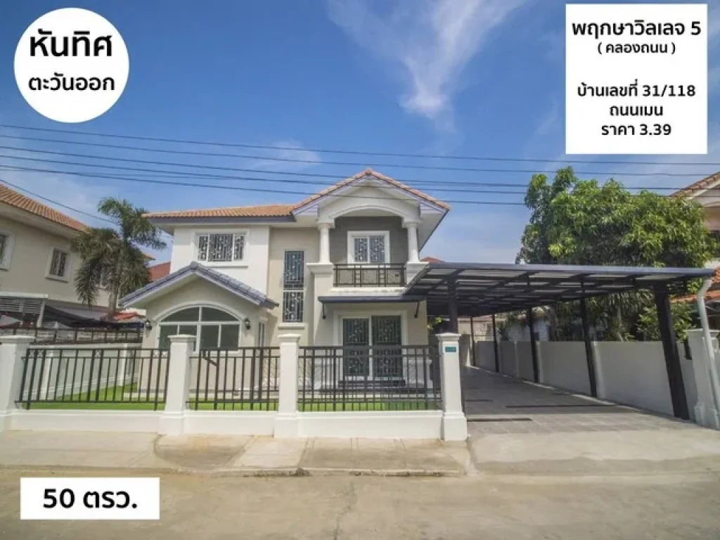 ขายบ้านเดี่ยวทำเลรถไฟฟ้า พฤกษาวิลเลจ5 โซนคลองถนน ใกล้เซ็นทรัลเวสต์เกต