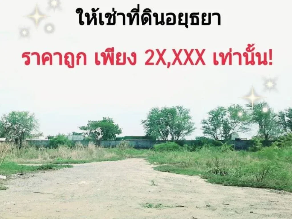 ให้เช่าถูกมาก ที่ดิน 9 ไร่กลางตัวเมืองอยุธยา 2xxxx เท่านั้น