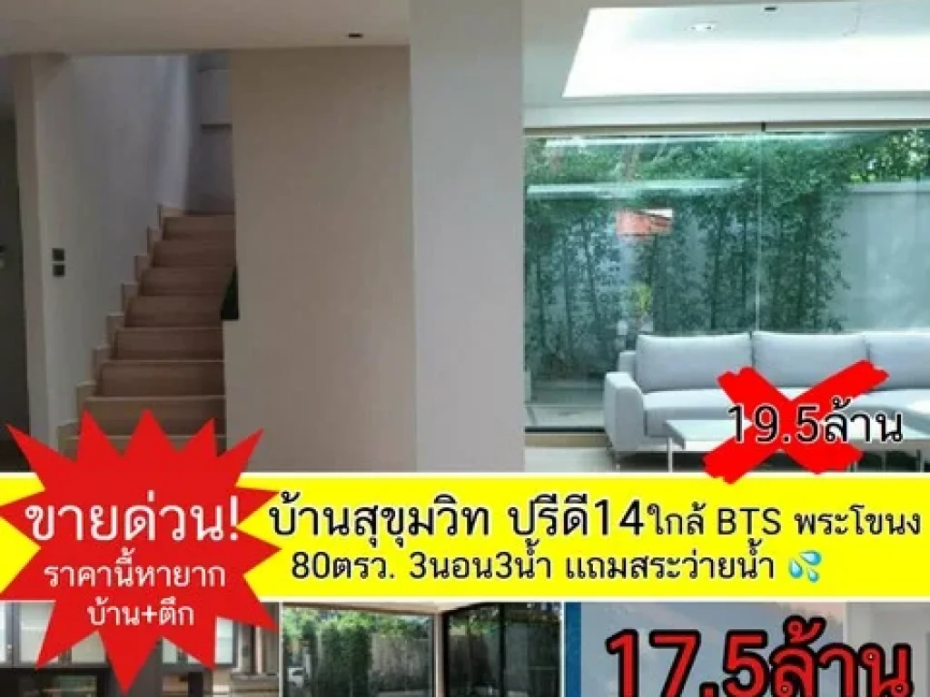 ขายบ้านสุขุมวิท ปรีดี 14 แยก 6 80ตรว 3 นอน 3 น้ำ ใกล้ BTS พระโขนง