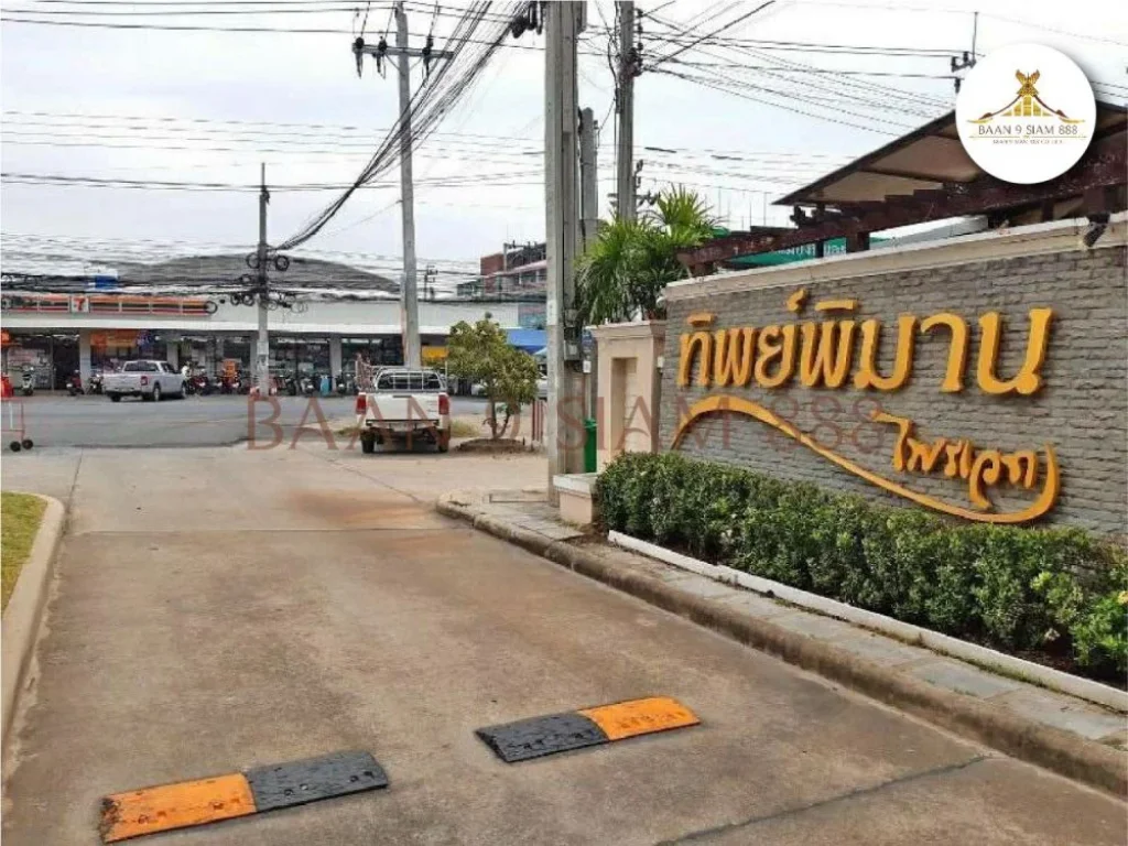 บ้านแฝด ทิพย์พิมานไพรเวท ใกล้เซ็นทรัลเวสท์เกต