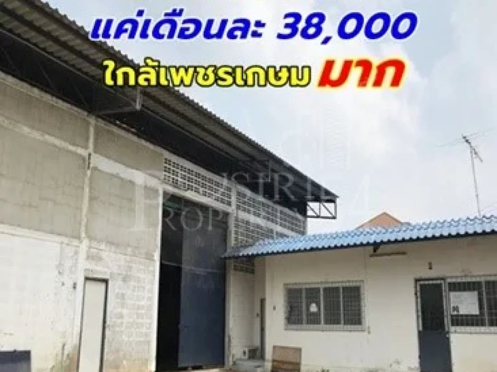 โกดังเช่า 230 วา ราคาเบาๆเพียง เดือนละ 38000 ใกล้เพชรเกษมมาก วางของหนักได้เยอะ