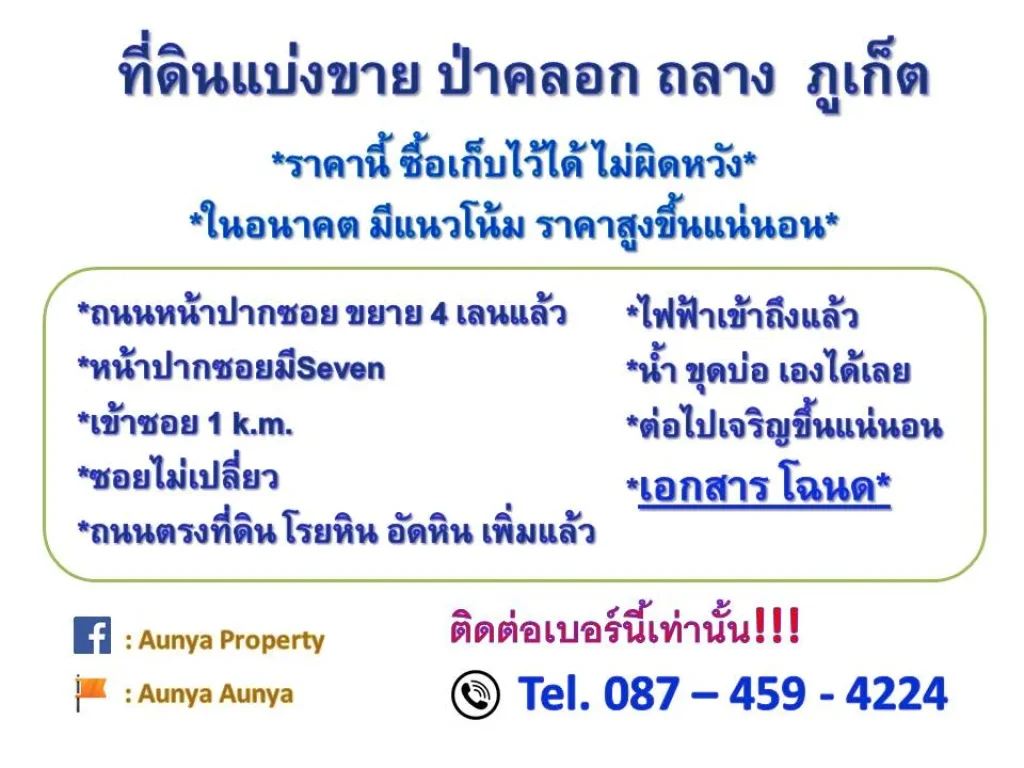 ที่ดินแบ่งขาย ป่าคลอก ภูเก็ต Tel087 459 4224