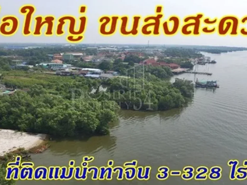 ขายที่ดิน ติดแม่น้ำท่าจีน พื้นที่ 3-328 ไร่ เรือใหญ่ขนส่งสะดวก วิวสวย หลังติดถนนใช้รถเทเลอร์ได้ ในราคาไม่แพง