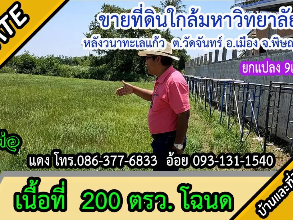 ขายที่ดิน 200ตรว ใกล้มหาวิทยาลัยราช ซวัดหลวงพ่อโต ตวัดจันทร์ อเมืองพิษณุโลก ยกแปลง 9 แสน