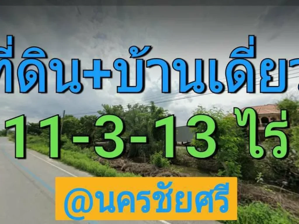 ขายที่ดินนครชัยศรี 11--3-13 ไร่ พร้อมบ้านเดี่ยว 2 ชั้น พื้นที่ส่วนใหญ่เป็นที่ทำนา ตำบลห้วยพลูจังหวัดนครปฐม