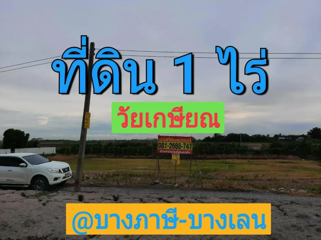 ขายที่ดินราคาถูกใกล้วัดบึงลาดสวาย 1 ไร่ ถนนเทศบาล 3 ตำบลบางภาษี อำเภอบางเลน จังหวัดนครปฐม