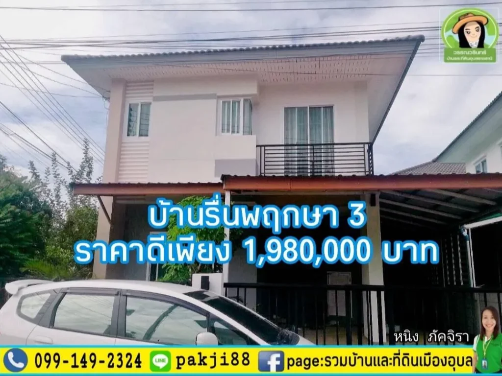 บ้านแฝด 2 ชั้น รื่นพฤกษา 3 ราคา 198 ล้านบาท