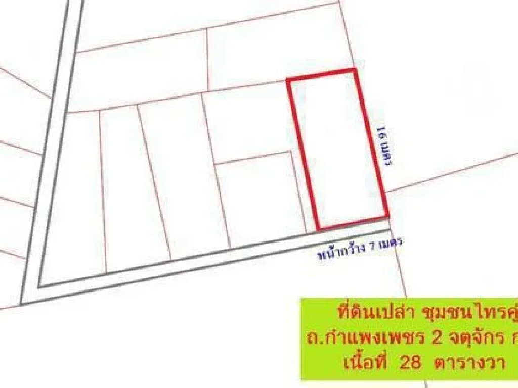 ขายด่วน ที่ดิน ใกล้สถานีรถไฟฟ้าจคุจักร เนื้อที่ 28 ตารางวา ชุมชนไทรคู่ ถกำแพงเพชร 2 จตุจักร กทม