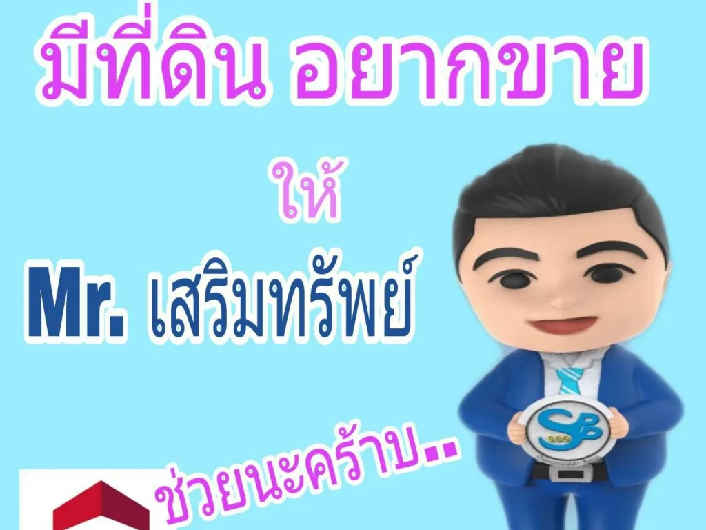 รับฝากขายที่ดินสระแก้ว