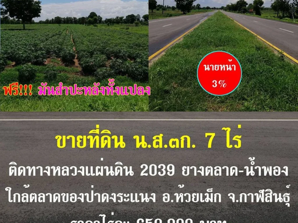 ขายที่ดิน นส3ก 7 ไร่ ติดถนน 4เลน ใกล้ดงระแนง ตกุดโดน อห้วยเม็ก