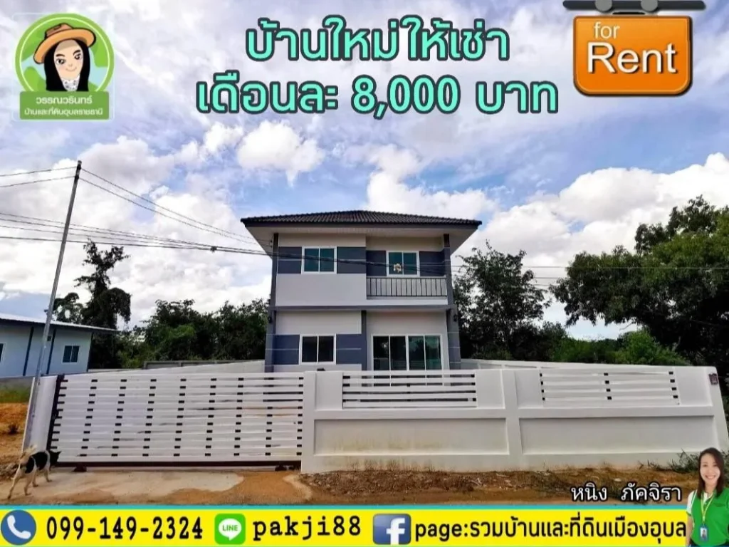 บ้านให้เช่า ใหม่เอี่ยมโซนริมมูล บุ่งกาแซวหลังเรือนจำ อยู่ในเขตบริการโรงเรียนเบญจะมะ