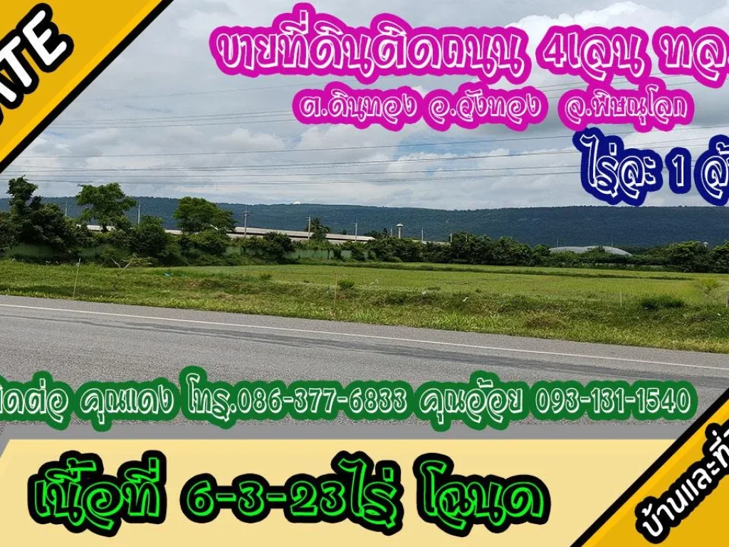 ขายที่ดินติดถนน4เลน หมายเลข11 เนื้อที่ 6-3-23ไร่ ตดินทอง อวังทอง จพิษณุโลก ไร่ละ 1 ล้านบาท