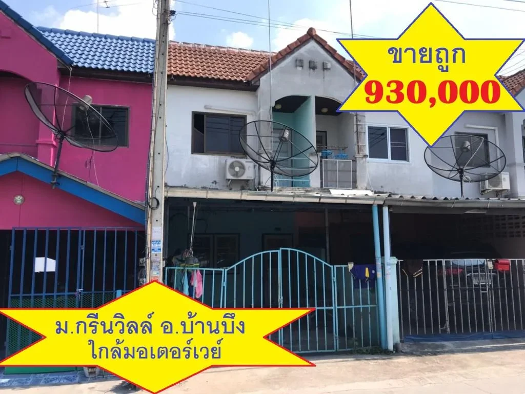 ขายทาวน์เฮ้าส์ 2 ชั้น มกรีนวิวล์ ใกล้มอเตอร์เวย์ อบ้านบึง 93 แสน