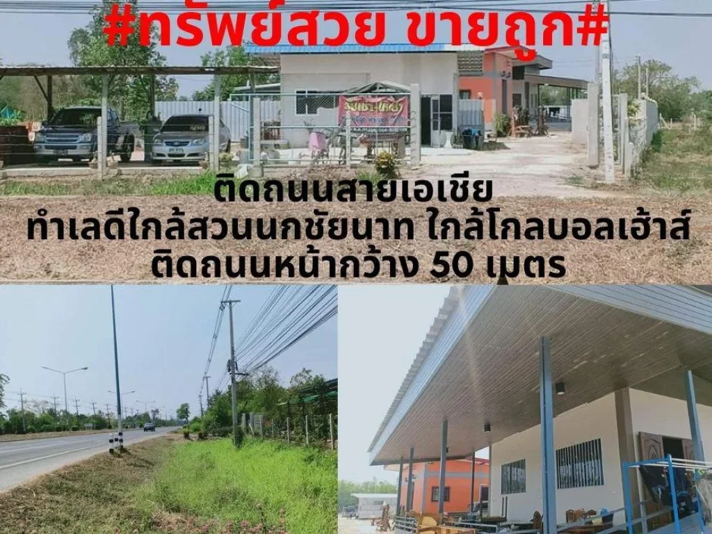 ที่สวยขายถูกขายบ้านพร้อมที่ดินติดถนนสายเอเชีย 6-3-23 ไร่ ตเสือโฮก อเมือง จชัยนาท ใกล้สวนนกชัยนาทโกลบอลเฮ้าส์