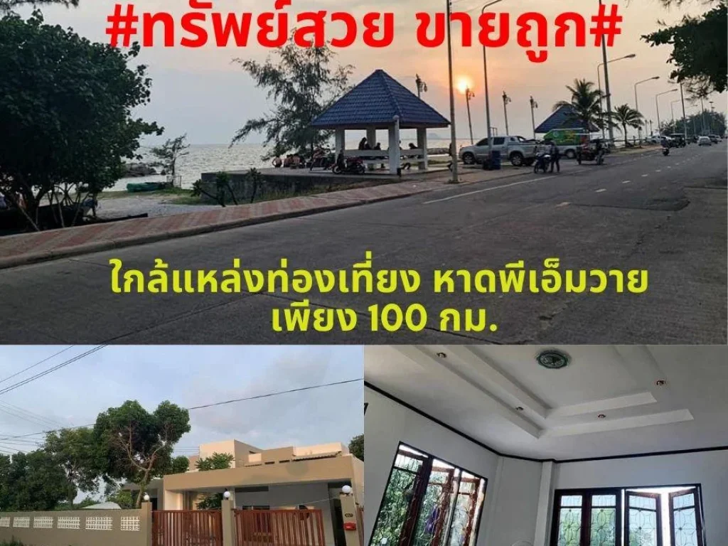 ทรัพย์สวยขายถูกขายบ้านพักตากอากาศใกล้ชายหาดพีเอ็มวายระยอง วิวสวย ทำเลดี อเมือง จระยอง ทำเลดีขายถูกๆ