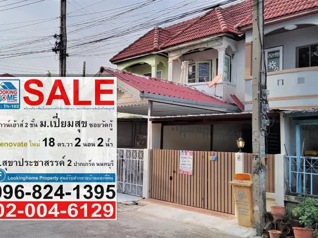 Th-102 ทาวน์เฮ้าส์ Renovate 2 ชั้น 18 ตรวา มเปี่ยมสุข วัดกู้ ถสุขาประชาสรรค์ 2 ปากเกร็ด นนทบุรี