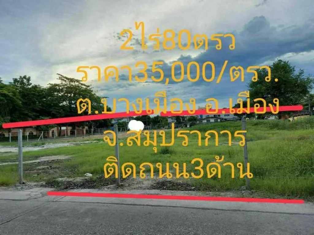 ขายที่ดิน 2ไร่ ตำบลบางเมือง จังหวัดสมุทรปราการ