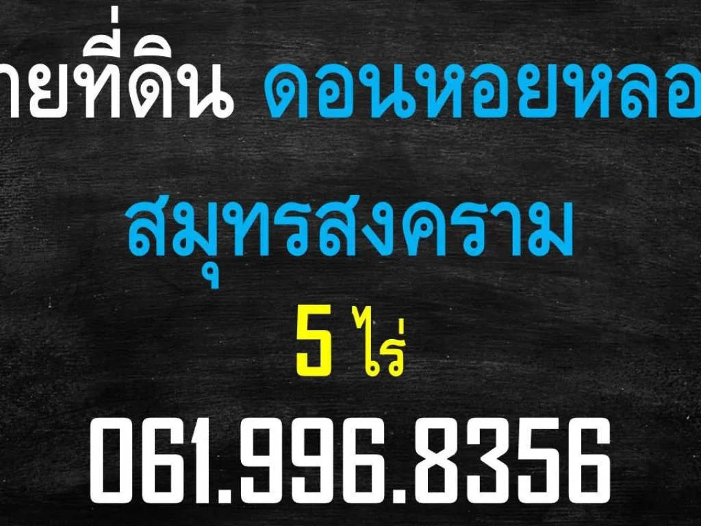 ขายที่ดินดอนหอยหลอด สมุทรสงคราม 5 ไร่