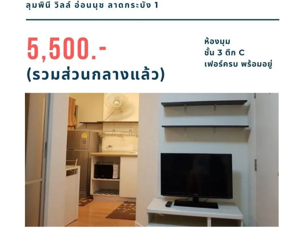 ให้เช่าคอนโด ลุมพินี วิลล์ อ่อนนุช-ลาดกระบัง 5500