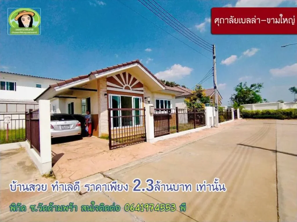 ศุภาลัยเบลล่า บ้านเดี่ยวทำเลดี-ขามใหญ่ 23 ล้านบาทเท่านั้น